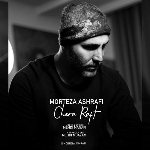 مرتضی اشرفی چرا رفت